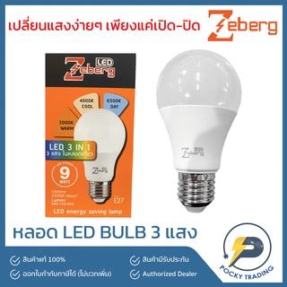 Zeberg หลอด LED 9W รุ่น 3 แสง วอร์มไวท์ คูลไวท์ เดย์ไลท์ ขั้ว E27 เปลี่ยนแสงด้วยการ เปิด-ปิด