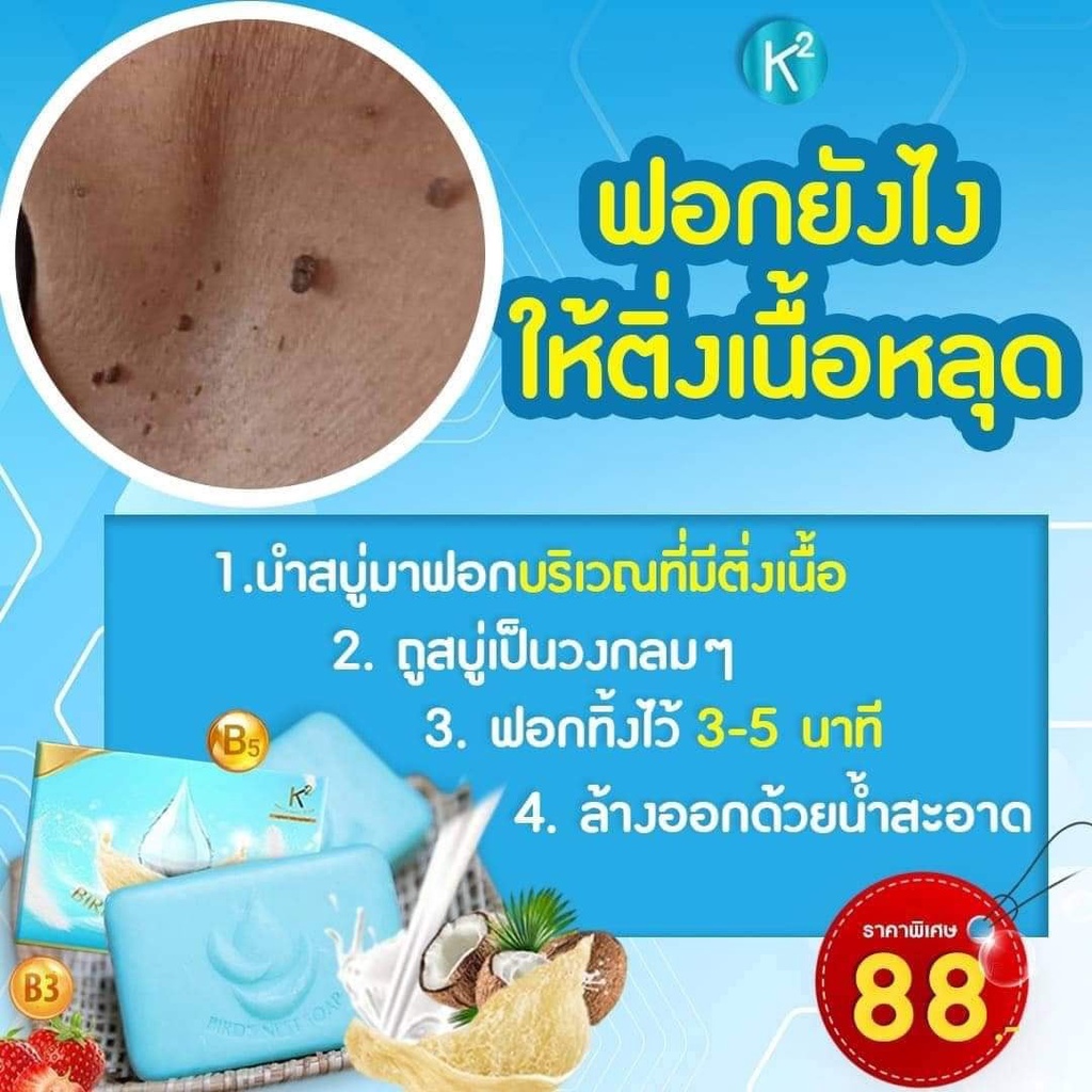 ของแท้ สบู่ รังนก ฟอกไว้ ขี้ไคลหลุด ติ่งเนื้อ ลดสิวหลัง รอยดำ กาก ...
