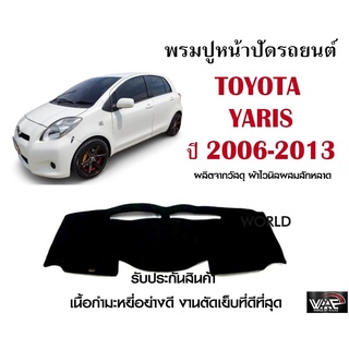 พรมปูคอนโซลหน้ารถ TOYOTA YARIS 2006-2013 งานตัดเย็บที่ดีที่สุด (รับประกันสินค้า)