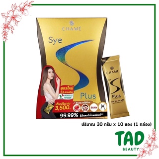 ของแท้ 100% CHAME Sye S Plus ชาเม่ ซาย เอส พลัส  (1 กล่อง 10 ซอง)