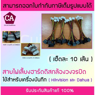 สายไฟเลี้ยง ฮาร์ดดิส ( แพ็คละ 10 เส้น ) SATA Power Cable สายไฟ SATA สำหรับ HDD ใช้กับเครื่องบันทึก Hikvision และ Dahua