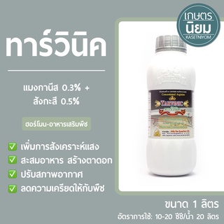 ทาร์วินิค (แมงกานิส 0.3% + สังกะสี 0.5%) 1 ลิตร