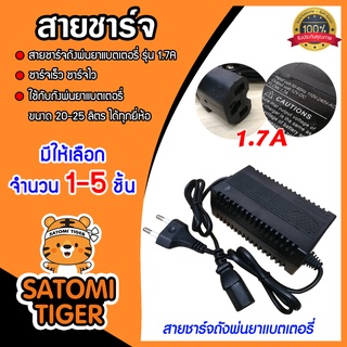 สายชาร์จ ที่ชาร์จ เครื่องพ่นยาแบตเตอรี่ adapter 1.7A ชาร์จถังพ่นยา 25 ลิตร ใช้ได้กับทุกยี่ห้อ มีให้เลือก 1-5 ชิ้น