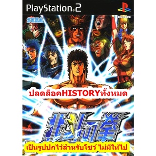 ปลดล็อคHISTORYทั้งหมด เกมส์Hokuto No Ken PS2