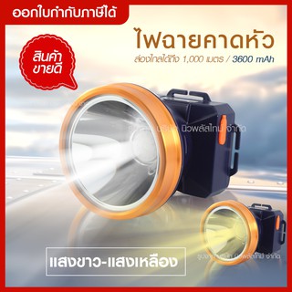 ส่งด่วน ไฟฉายคาดหัว ตราเสือ LP-6606 ของแท้ ( แสงขาว / แสงเหลือง ) ไฟฉายคาดศรีษะ ไฟฉายแรงสูง ลุยฝนได้ ส่องไกล1000 ม.