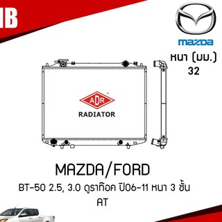 ADR หม้อน้ำ MAZDA BT-50 2.5, 3.0 ดูราท๊อค ปี 2006-2011 หนา 3 ชั้น (เกียร์ออโต้) หม้อน้ำอลูมิเนียม ฝาพลาสติก