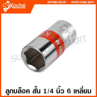 Koche ลูกบล็อค สั้น 1/4 นิ้ว 6 เหลี่ยม (ตัวเดี่ยว) ขนาด 4 - 14 มม. ( 1/4 SQ. Socket )