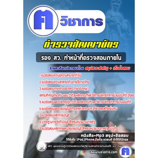 หนังสือเตรียมสอบ #รอง สว. ทำหน้าที่ตรวจสอบภายใน ตำรวจสัญญาบัตร