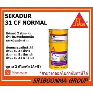 Sika Sikadur-31 CF Normal | อีพ็อกซี่ 2 ส่วนผสม สำหรับงานเสียบเหล็กและเชื่อมประสาน | ขนาด 2 กิโลกรัม (A+B)