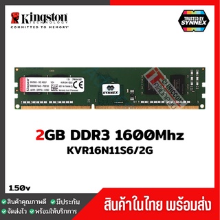 แรมพีซี Kingston 2GB DDR3 1600Mhz (KVR16N11S6/2) ประกัน Lifetime