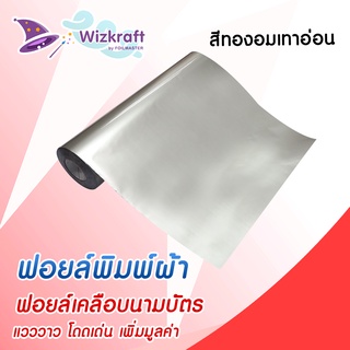 ฟอยล์สกรีน สีทองอมเทาอ่อน ฟอยล์เคลือบนามบัตร ฟอยล์ถ่ายเอกสาร