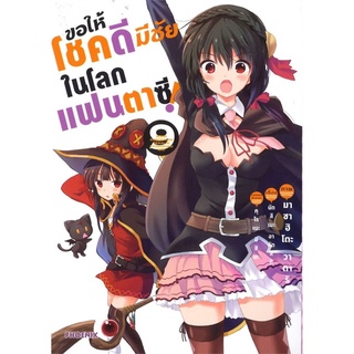 ขอให้โชคดีมีชัยในโลกแฟนตาซี เล่ม 9 (Mg)