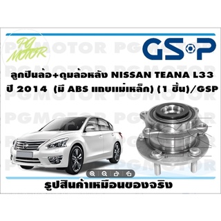 ลูกปืนล้อ+ดุมล้อหลัง NISSAN TEANA L33  ปี 2014  (มี ABS แถบเเม่เหล็ก) (1 ชิ้น)/GSP