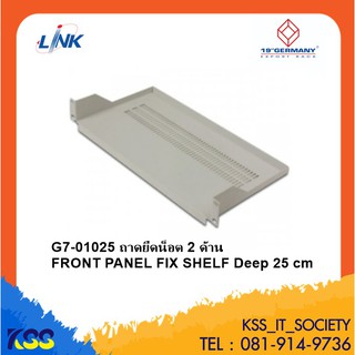 ถาดรองยึดตู้ Rack G7-01025 FRONT PANEL FIX SHELF ถาดรองยึดน๊อต 2 ด้าน 25cm