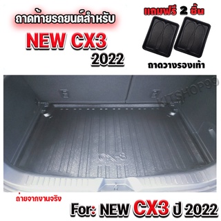 ถาดท้ายรถยนต์ NEW CX3 2022 ถาดท้ายรถยนต์ CX3 2022 ทุกรุ่น ถาดท้ายเข้ารูปท้ายรถ CX3 2022