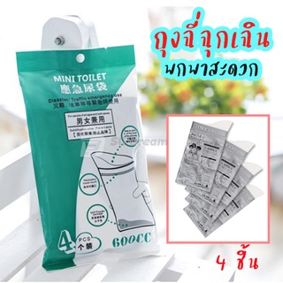 ถุงฉี่ ถุงปัสสาวะฉุกเฉิน 1 ชุด 4 ถุง / Disposable Urine Bags, 4 Pack Camping Pee Bags