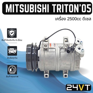 คอมแอร์ มิตซูบิชิ ไททัน 2.5 2005 - 2014 (เครื่อง 2500 ดีเซล) MITSUBISHI TRITON 05 - 14 COMPRESSOR ไทตัน ไตตัน ไทรตัน คอม