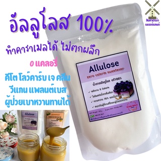 Allulose อัลลูโลส 100% สารให้ความหวานแทนน้ำตาลที่ดีที่สุดไม่กระตุ้นอินซูลิน ใช้ทำคาราเมลได้