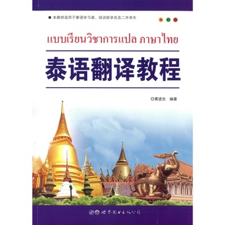 Nanmee Chinesebooks (ร้านหนังสือจีนนานมี) หนังสือ แบบเรียนวิชาการแปล ภาษาไทย 泰语翻译教程