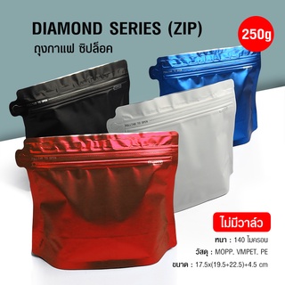 ถุงฟอยล์ ถุงกาแฟ Diamond Series 250g ไม่มีวาล์ว มีซิปล็อค ก้นตั้งได้ (50ใบต่อแพ็ค)