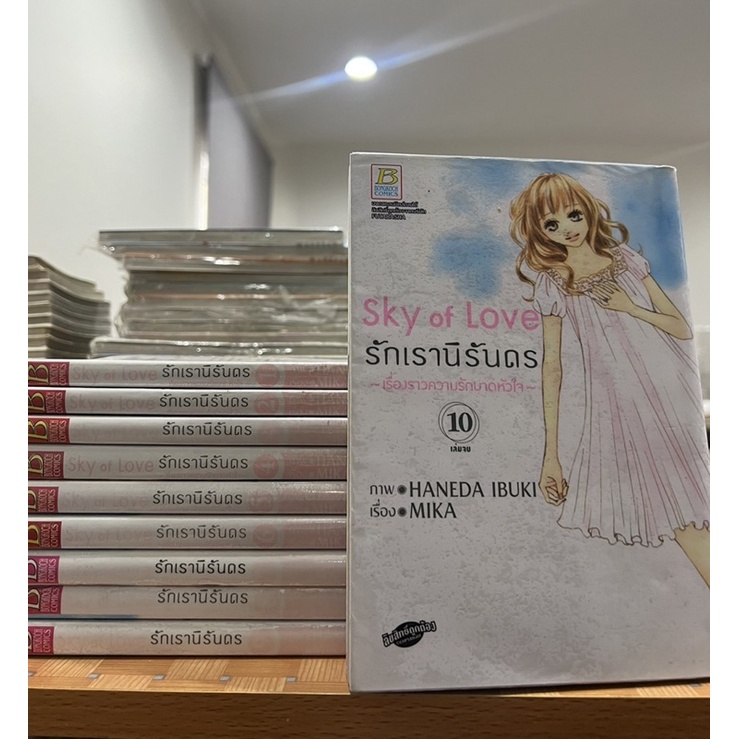 หนังสือ Sky of love รักเรานิรันดร - haneda ibuki 10 เล่มจบ