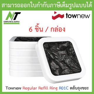 Townew Regular Refill Ring R01C ตลับถุงขยะ BY N.T Computer