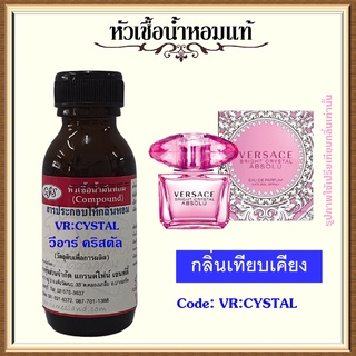 หัวเชื้อน้ำหอมแท้ เวอร์ ซาเซ่ เทียบกลิ่น ไบรท์ CRYSTAL ABSOLU ปริมาณ 30 มล.