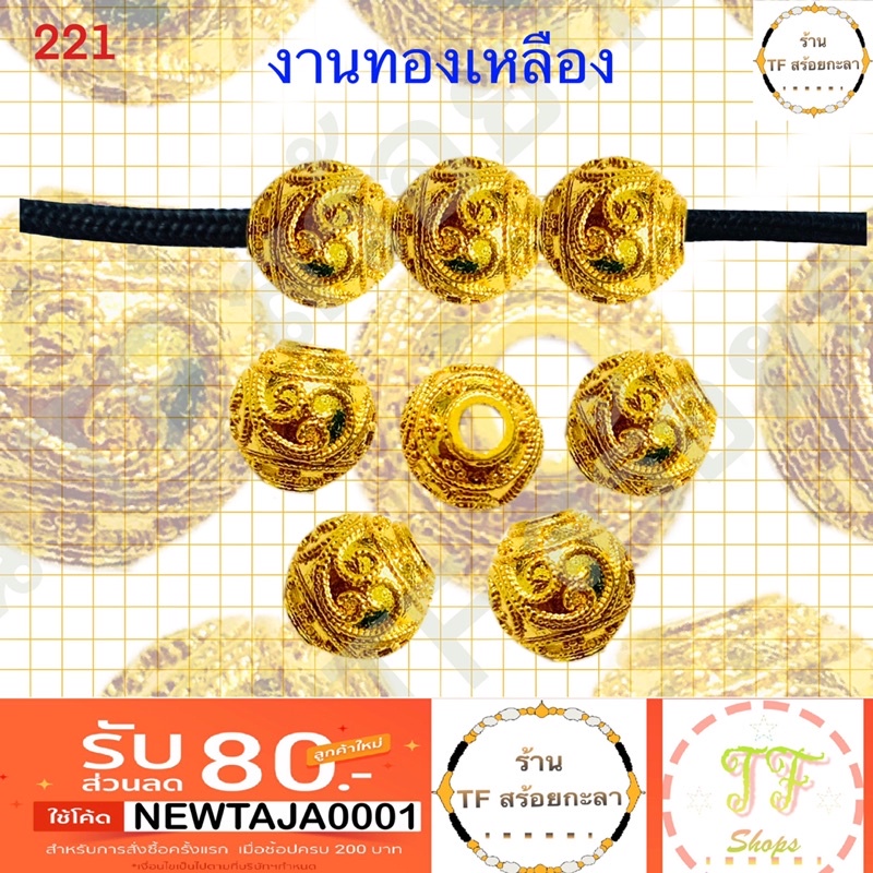 เม็ดทองเหลืองลงยาสีทอง รหัส 221