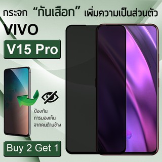 ซื้อ 2 ฟรี 1 - ฟิล์มกันเสือก 5D VIVO V15 Pro สีดำ ฟิล์มกระจก กาวเต็มจอ เพิ่มความเป็นส่วนตัว - Privacy Tempered Glass 5D