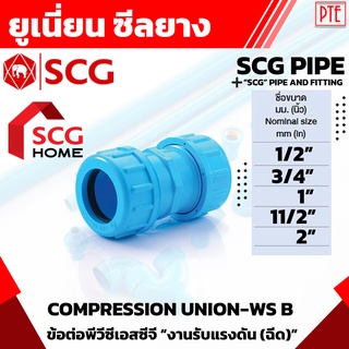 ยูเนี่ยน ข้อต่อยูเนี่ยนซีลยาง pvc scg ขนาด 1/2"-2"