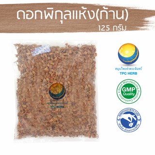 ดอกพิกุลแห้ง (ผสมก้าน) 125 กรัม 39 บาท &lt; ราคาส่งสอบถาม &gt;/ "อยากลงทุนสุขภาพ นึกถึงสมุนไพรท่าพระจันทร์" พิกุล ดอกพิกุล