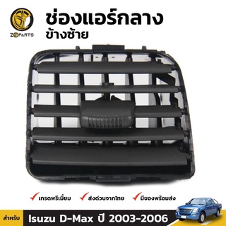 ช่องปรับแอร์ ตรงกลาง (ข้างซ้าย) สำหรับ Isuzu D-Max ปี 2003-2006 เฮงยนต์ วรจักร