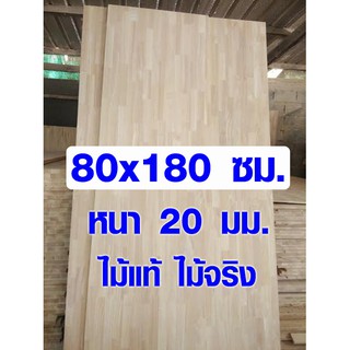 หน้าโต๊ะ 80x180 ซม. หนา 20 มม. แผ่นไม้จริง ผลิตจากไม้ยางพารา ใช้ทำโต๊ะกินข้าว ทำงาน ซ่อมบ้าน อื่นๆ 80*180 BP