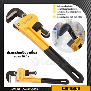 ประแจจับแป๊ป ขาเดี่ยว 36 นิ้ว Pipe Wrench ประแจคอม้า dingqi