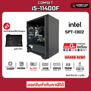 COMSET / CPU i5-11400F / 16GB DDR4 / 500GB M.2 / 750W 80+ / No GPU คอมพิวเตอร์ คอม คอมพิวเตอร์เกม คอมประกอบ / SPT-1302