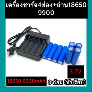 (หัวเรียบ)  ถ่าชาร์จ 18650 9900mAh(8ก้อน)+ที่ชาร์จแบต (4 ช่อง)แท่นชาร์จถ่าน  18650  3.7V