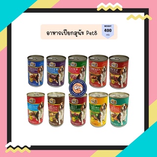 Pet8 อาหารสุนัขชนิดกระป๋อง ขนาด 400g