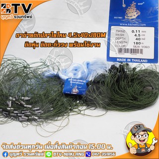 ตาข่ายดักปลาใยไหมตราเรือใบ ด่างใยไหม kkfnets ตาข่าย 4.5 cm ลึก 40 md ยาว 180m ติดทุ่น ติดตะกั่ววง พร้อมใช้งาน