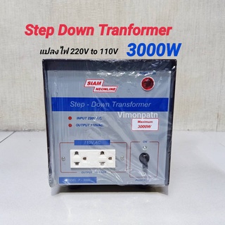 สยามนีออน 3000W หม้อแปลงไฟ 220V เป็น 110V 3000W Step Down Tranformer รุ่น F-3000