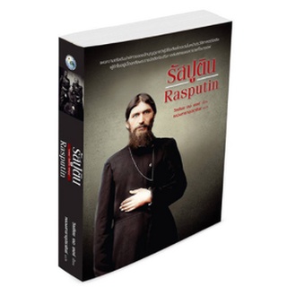 หนังสือ  รัสปูติน   เผยความจริงอันน่าพิศวงของนักบุญอุบาทว์ผู้มีชื่อเสียงโดดเด่นในหน้าประวัติศาสตร์รัสเซีย ผู้ชักใยอยู่เบ
