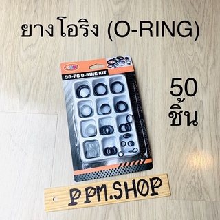 ชุดโอริง โอริง O-Ring ซีลโอริง 50 ชิ้น