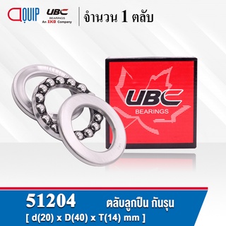 51204 UBC ตลับลูกปืนกันรุน THRUST BALL BEARINGS ( เพลา 20 มม. ) ขนาด 20x40x14 มม.