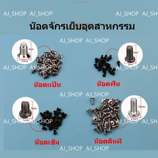น๊อตจักรเย็บผ้าอุตสาหกรรม