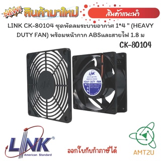 LINK CK-80104 ชุดพัดลมระบายอากาศ 1*4 " (HEAVY DUTY FAN) พร้อมหน้ากาก ABSและสายไฟ 1.8 ม