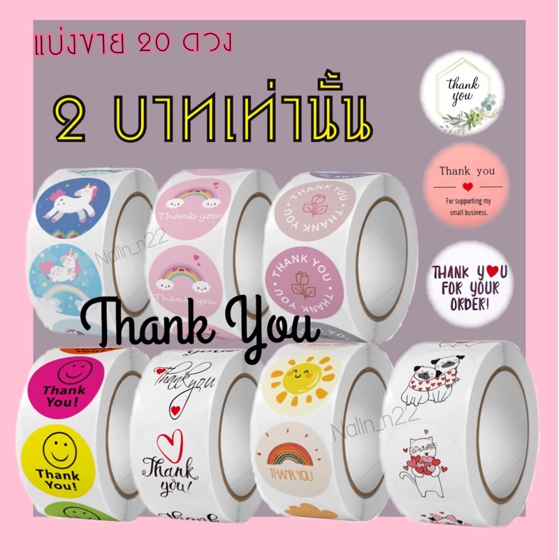 แบ่งขาย 20ดวง 2 บาทสติ๊กเกอร์ขอบคุณ thank you sticker สติ๊กเกอร์ Thank you สติ๊กเกอร์ติดซอง <nalinbeautyN nalin>
