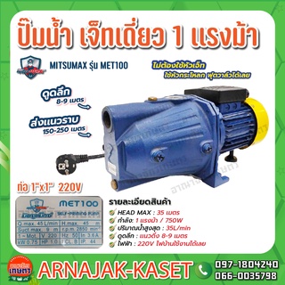 MITSUMAX ปั๊มเจ็ทเดี่ยว ปั๊มไฟฟ้า SELF PRIMING 1" 1 แรงม้า 220V รุ่น MET100