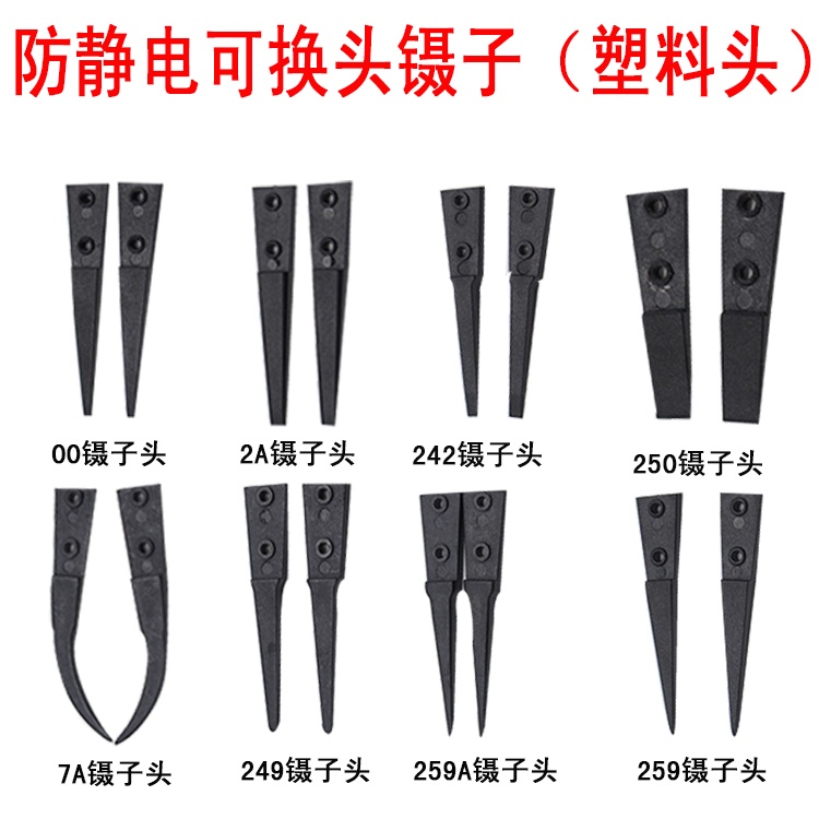 แหนบพลาสติก ป้องกันไฟฟ้าสถิตย์ ESD-259 ESD-249 ESD-242 ESD-7A(ส่งจาก 10 ชิ้น)