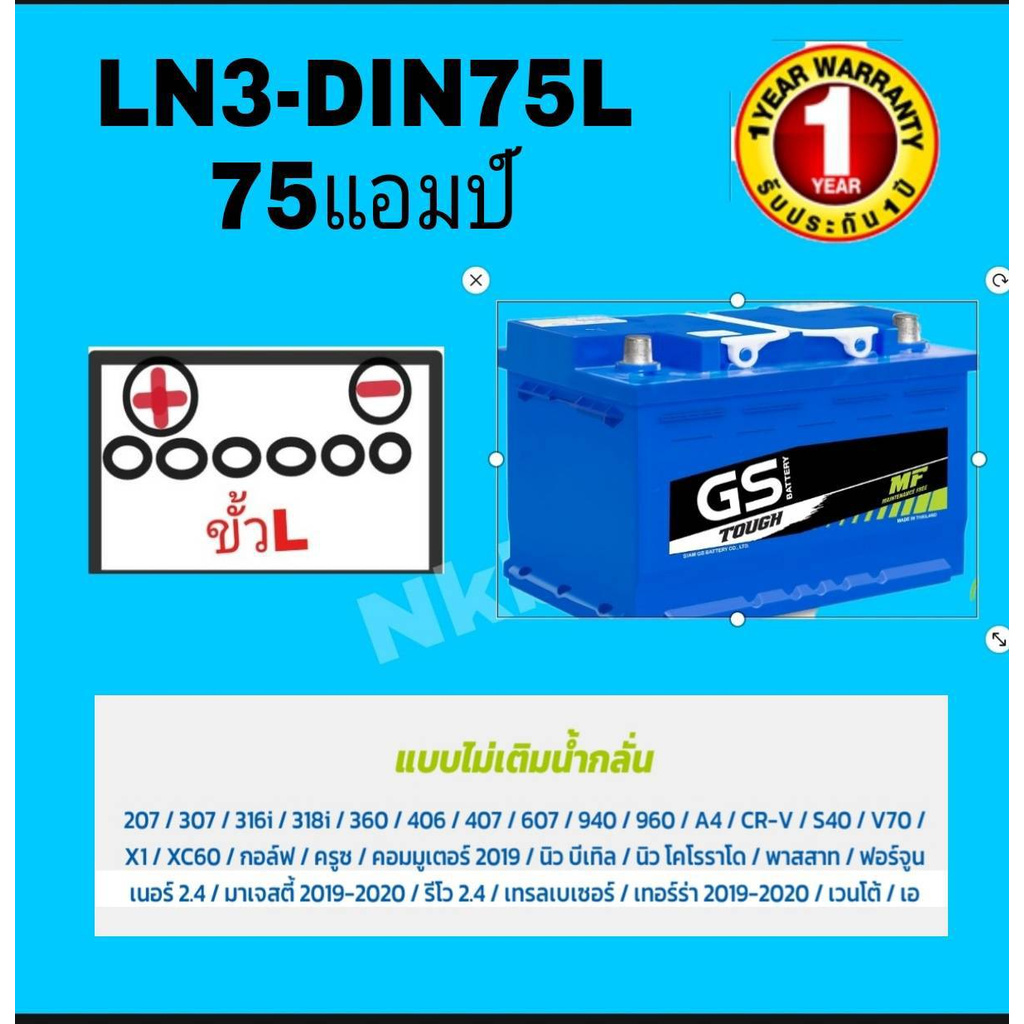 แบตเตอรี่GSรุ่นDin75 ขั้วจมกึ่งแห้ง  75 แอมป์ (ขนาดกว้าง 18ยาว28 สูง19 CM.)ใส่ REVO2.4  FORNTURNER2.