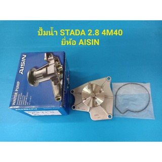 ปั้มน้ำ MITSUBISHI STADA สตาด้า เครื่อง2800 4M40 ยี่ห้อ AISIN แท้