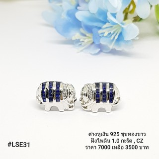 LSE31 : ต่างหูเงินแท้ 925 ฝัง Sapphire